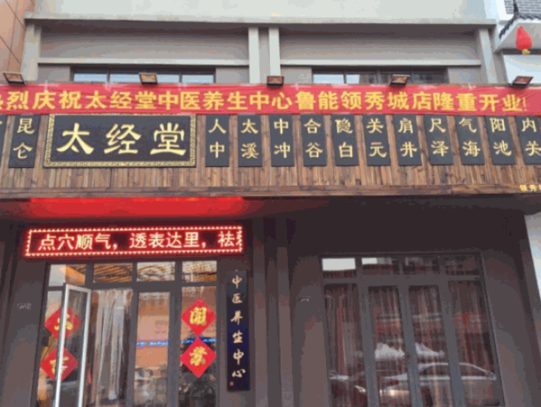 太经堂TaiSPA主题养生馆